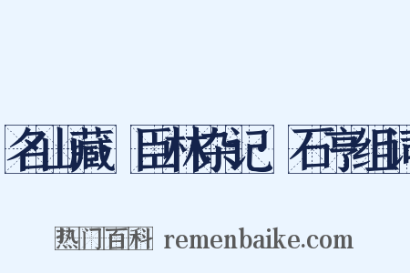 名山藏·臣林杂记·石亨组词是什么意思的图片